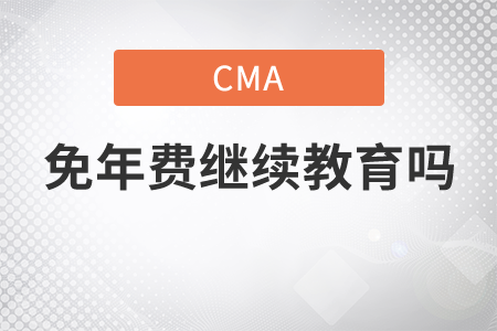 cma免年費繼續(xù)教育嗎