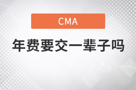 cma年費(fèi)要交一輩子嗎，快來看看