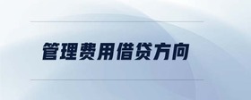 管理費(fèi)用借貸方向