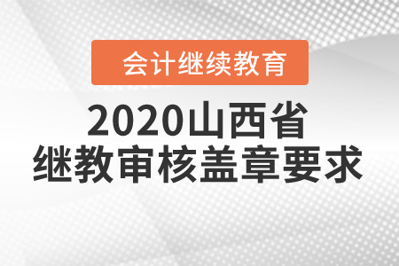 2020山西省繼續(xù)教育審核蓋章要求