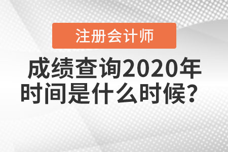 注冊(cè)會(huì)計(jì)師成績(jī)查詢2020年時(shí)間是什么時(shí)候？