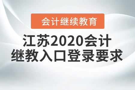 江蘇2020會(huì)計(jì)繼續(xù)教育入口登錄要求