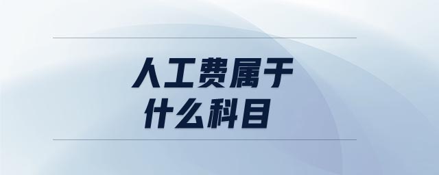 人工費(fèi)屬于什么科目