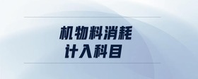 機物料消耗計入科目
