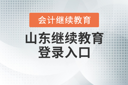 山東繼續(xù)教育登錄入口