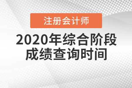 2020年注冊(cè)會(huì)計(jì)師綜合階段成績查詢時(shí)間