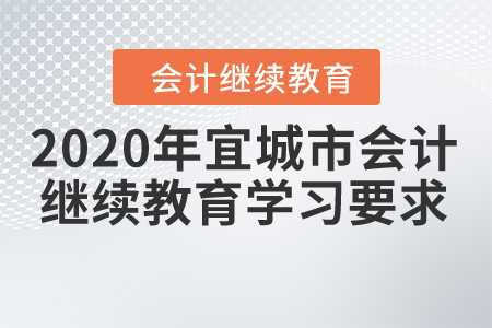2020年宜城市會(huì)計(jì)繼續(xù)教育學(xué)習(xí)要求