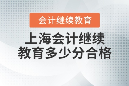 2020年上海會計繼續(xù)教育多少分合格？