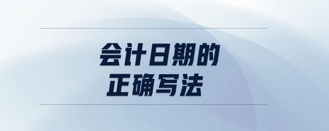 會(huì)計(jì)日期的正確寫法