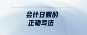 會(huì)計(jì)日期的正確寫法