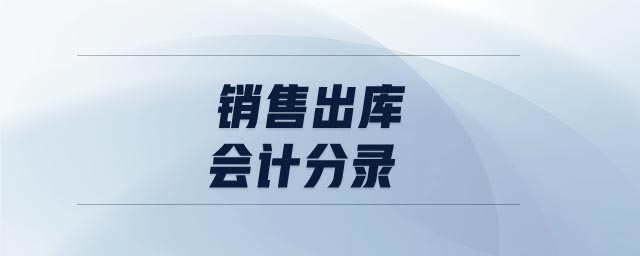 銷售出庫會計分錄