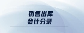 銷售出庫會計分錄