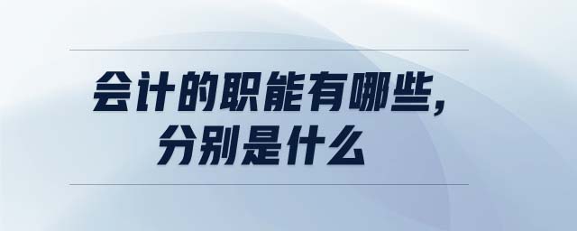 會計的職能有哪些,分別是什么