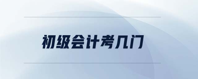 初級會計考幾門