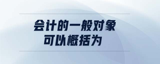 會計的一般對象可以概括為