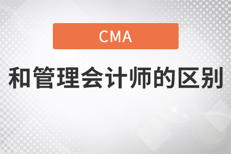 cma和管理會計師的區(qū)別是什么