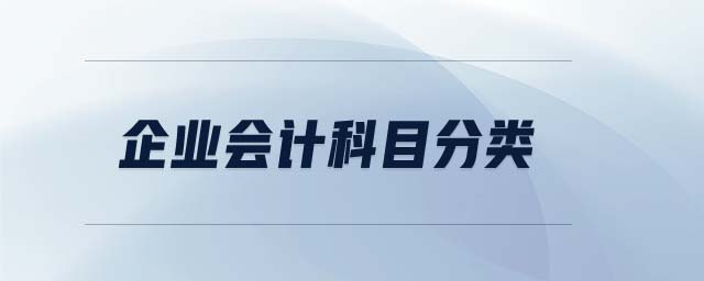 企業(yè)會(huì)計(jì)科目分類