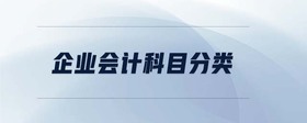 企業(yè)會(huì)計(jì)科目分類