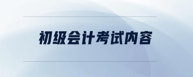 初級會計(jì)考試內(nèi)容