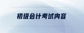 初級(jí)會(huì)計(jì)考試內(nèi)容