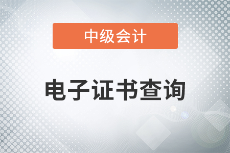 2020年中級會計師電子證書查詢開始了嗎？