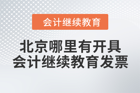 北京哪里有開具會計繼續(xù)教育發(fā)票？