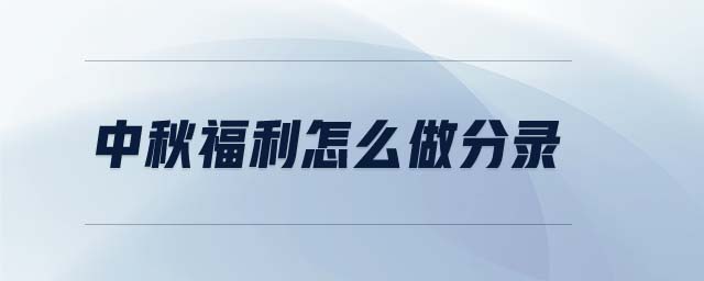 中秋福利怎么做分錄