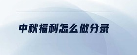 中秋福利怎么做分錄
