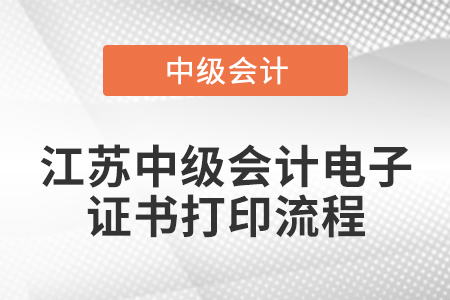 江蘇中級會計電子證書打印流程