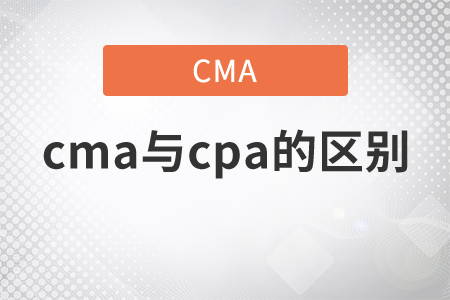 cma與cpa的區(qū)別