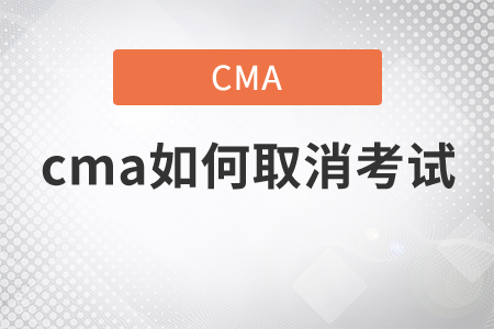 cma如何取消考試