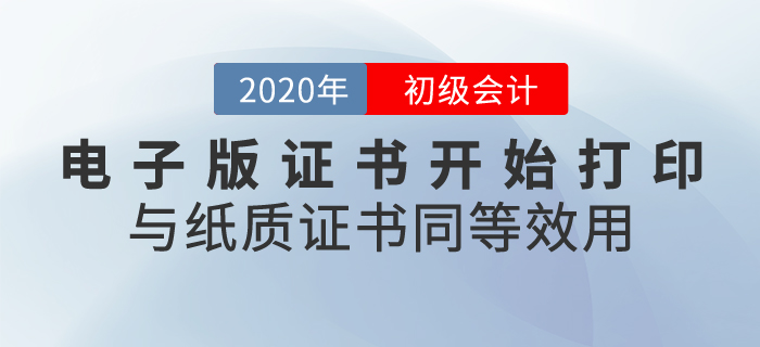 2020年初級(jí)會(huì)計(jì)證書電子版開始打印，與紙質(zhì)證書同等效用！