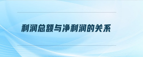 利潤(rùn)總額與凈利潤(rùn)的關(guān)系
