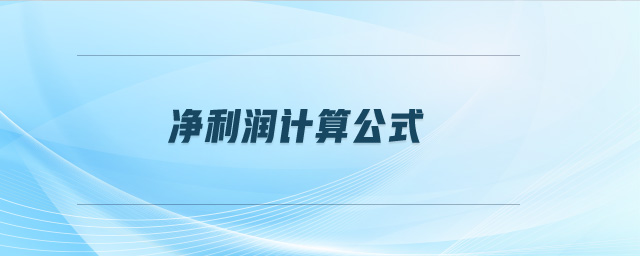 凈利潤計(jì)算公式