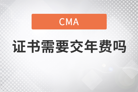cma證書需要交年費嗎？