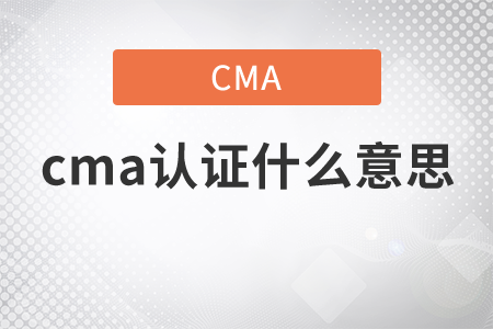 cma證書什么意思？