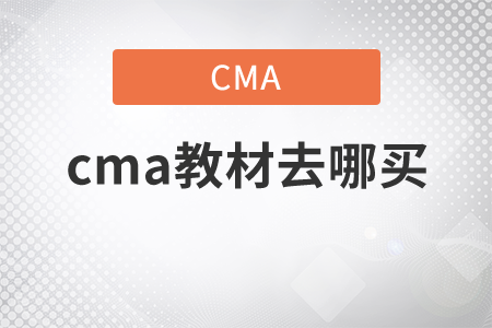 cma教材去哪買(mǎi)，前來(lái)關(guān)注