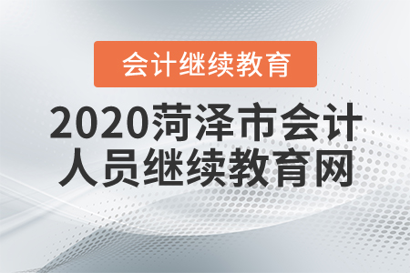 2020菏澤市會計人員繼續(xù)教育網(wǎng)