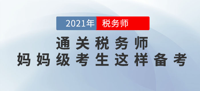 媽媽級(jí)考生如何備考2021年稅務(wù)師考試？從這3點(diǎn)著手更高效！