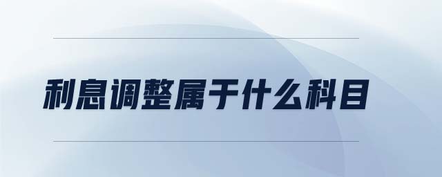 利息調(diào)整屬于什么科目