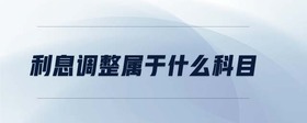 利息調(diào)整屬于什么科目