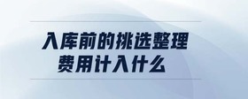 入庫前的挑選整理費用計入什么