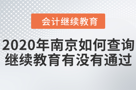 2020年南京如何查詢會(huì)計(jì)繼續(xù)教育有沒有通過？