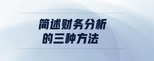 簡(jiǎn)述財(cái)務(wù)分析的三種方法