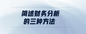 簡(jiǎn)述財(cái)務(wù)分析的三種方法