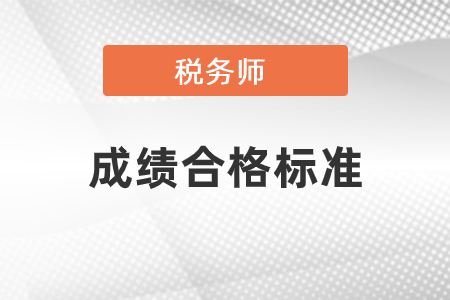 稅務(wù)師成績合格標(biāo)準(zhǔn)是什么