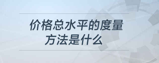 價格總水平的度量方法是什么