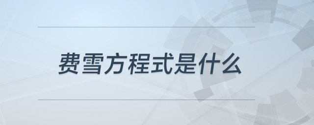 費(fèi)雪方程式是什么