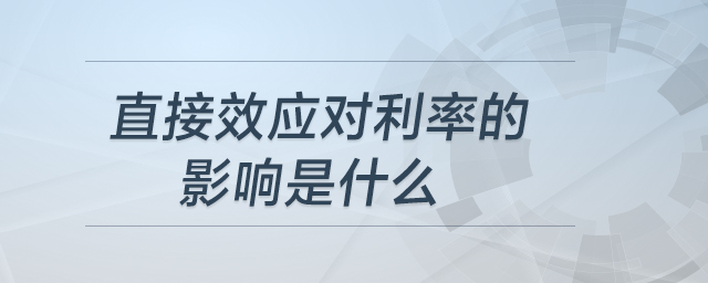 直接效應(yīng)對利率的影響是什么
