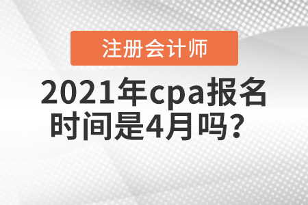 2021年cpa報名時間是4月嗎？